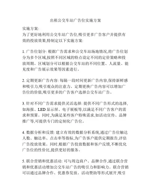 出租公交车站广告位实施方案