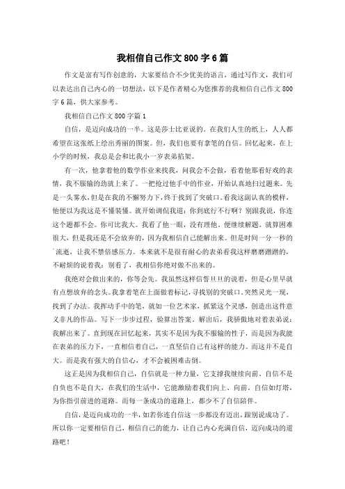 我相信自己作文800字6篇