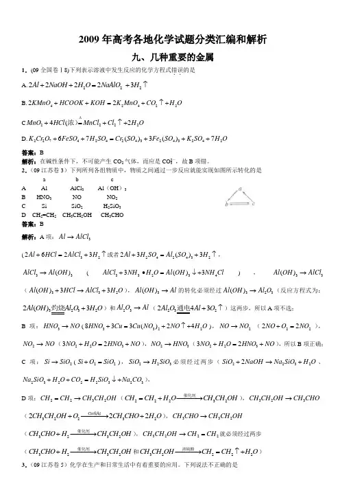 2009年高考各地化学试题分类汇编和解析课件