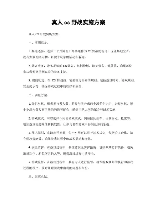 真人cs野战实施方案