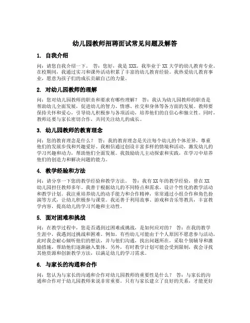 幼儿园教师招聘面试常见问题及解答