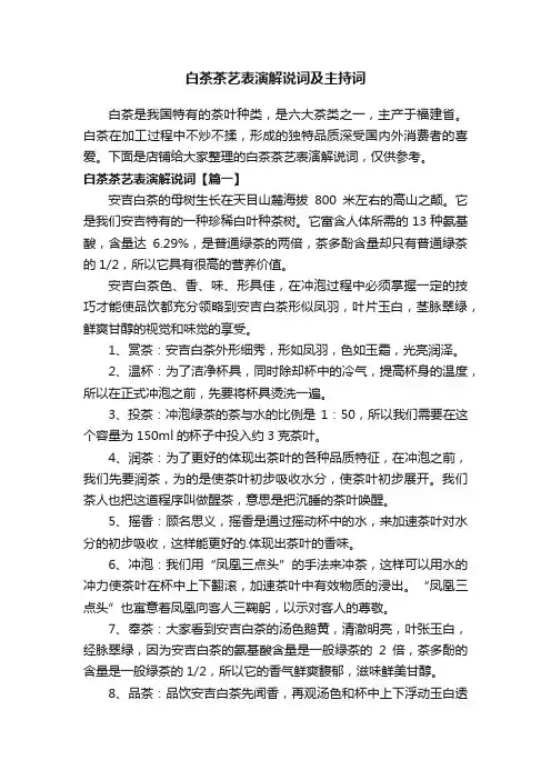 白茶茶艺表演解说词及主持词