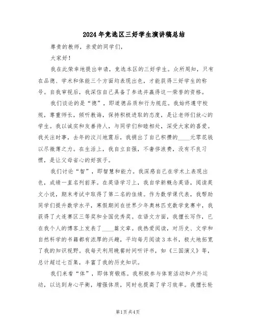 2024年竞选区三好学生演讲稿总结（3篇）