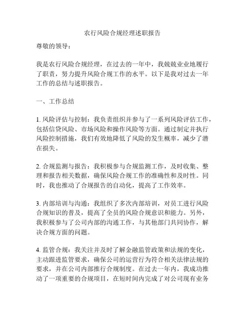 农行风险合规经理述职报告