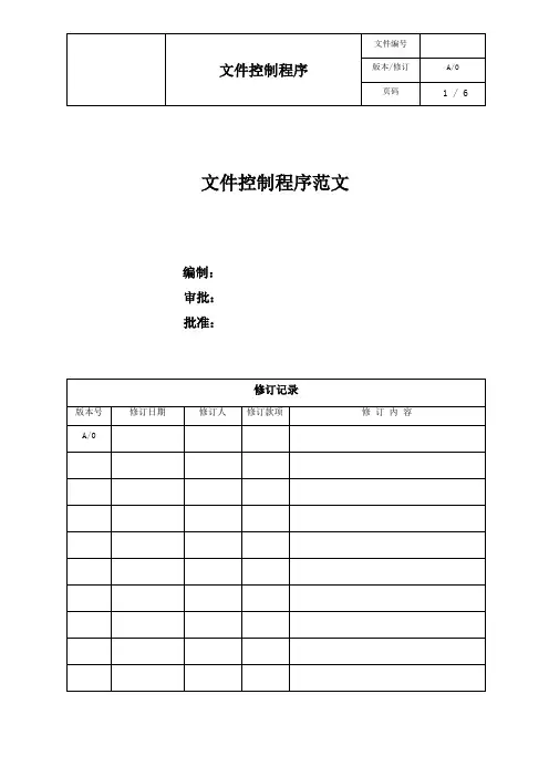 文件控制程序范文