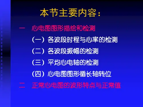 医学课件第二节心电图的测量方法和正常心电图
