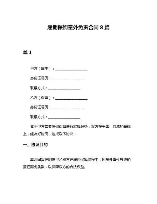 雇佣保姆意外免责合同8篇
