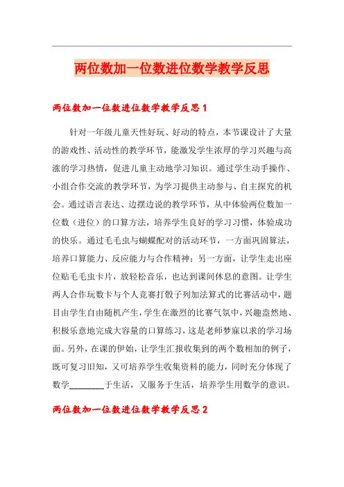 两位数加一位数进位数学教学反思