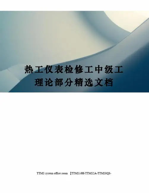热工仪表检修工中级工理论部分