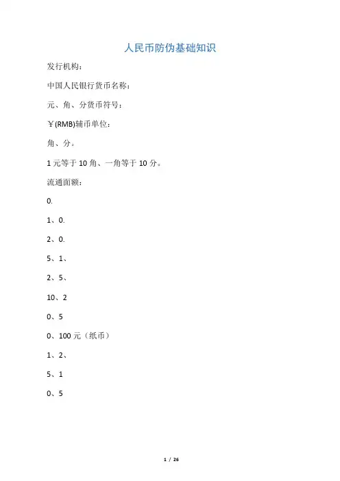 人民币防伪基础知识