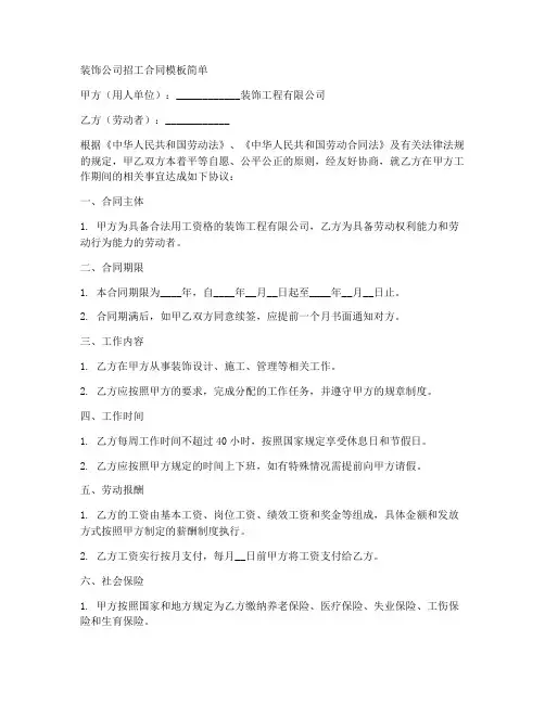 装饰公司招工合同模板简单