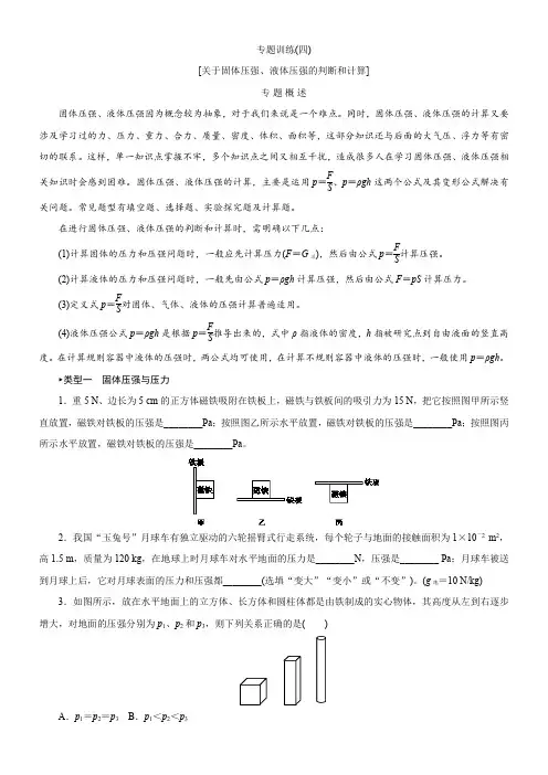 2021届中考一轮复习专题：(四)[关于固体压强、液体压强的判断和计算]
