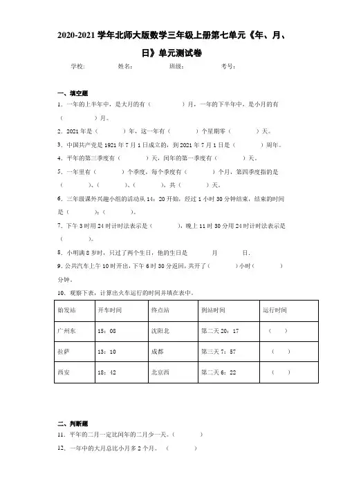 2020-2021学年北师大版数学三年级上册第七单元《年、月、日》单元测试卷-33
