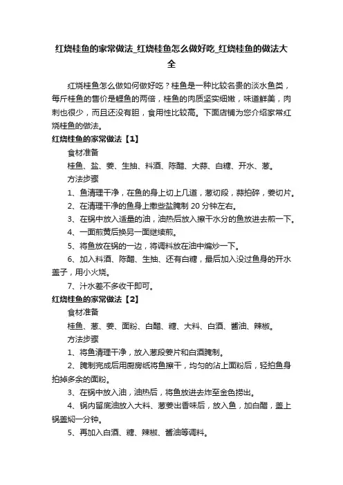 红烧桂鱼的家常做法_红烧桂鱼怎么做好吃_红烧桂鱼的做法大全