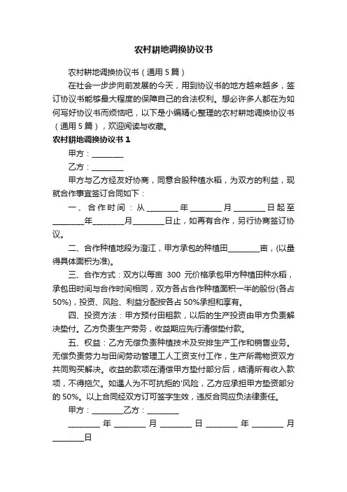 农村耕地调换协议书（通用5篇）