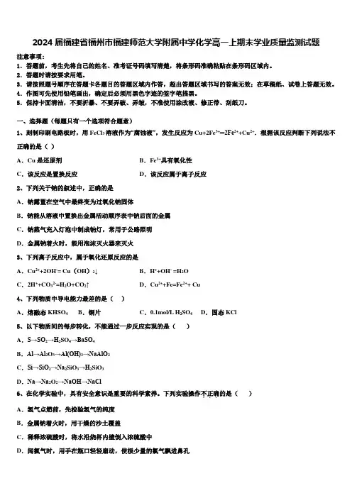2024届福建省福州市福建师范大学附属中学化学高一上期末学业质量监测试题含解析