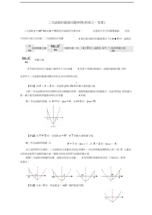 最新二次函数的最值问题举例(附练习、答案)