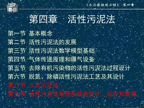水污染控制-4-8二沉池12-9设计、运行与管理(课件模板)