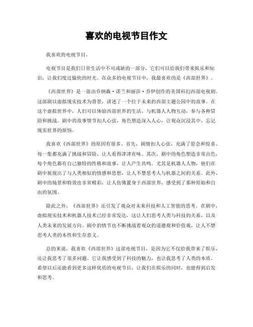 喜欢的电视节目作文