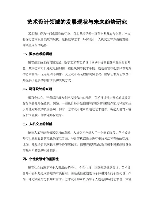艺术设计领域的发展现状与未来趋势研究
