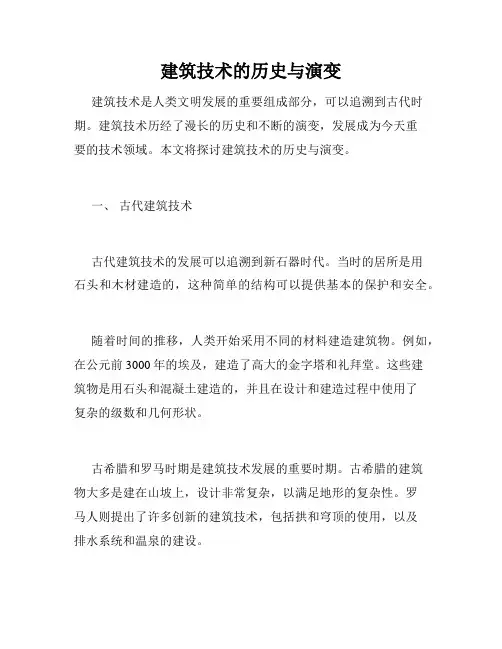 建筑技术的历史与演变
