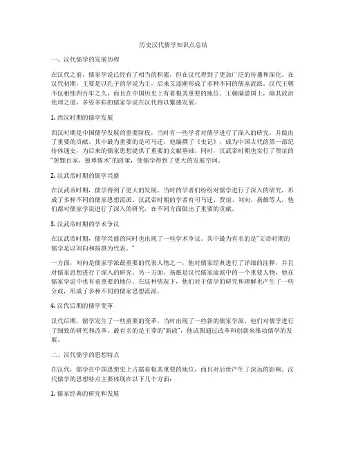 历史汉代儒学知识点总结