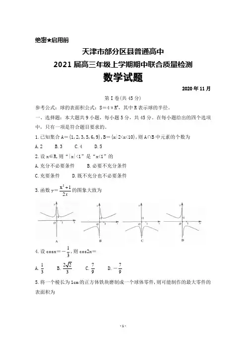 2021届天津市部分区普通高中高三年级上学期期中联考数学试题及答案