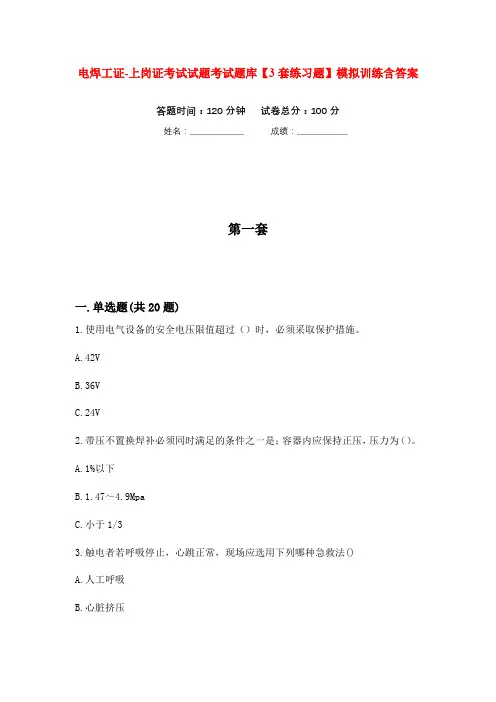 电焊工证-上岗证考试试题考试题库【3套练习题】模拟训练含答案(第7次) 2