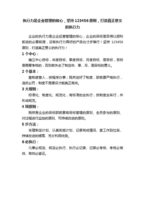 执行力是企业管理的核心，坚持123456原则，打造真正意义的执行力