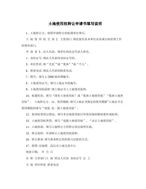 土地使用权转让申请书填写说明