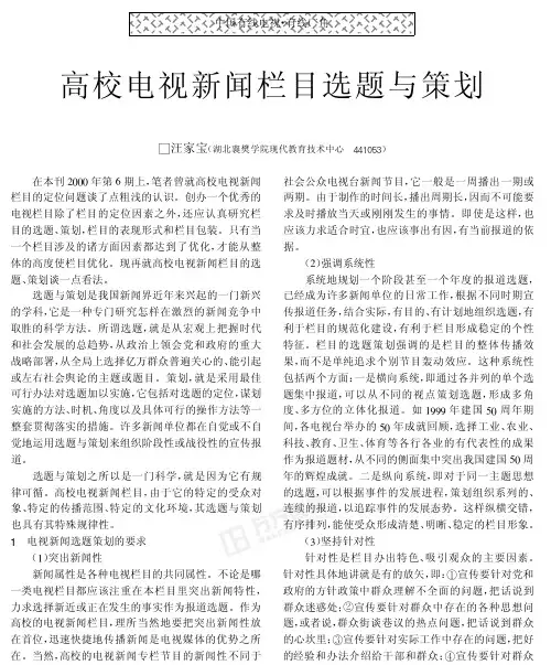 高校电视新闻栏目选题与策划