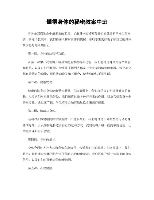 懂得身体的秘密教案中班