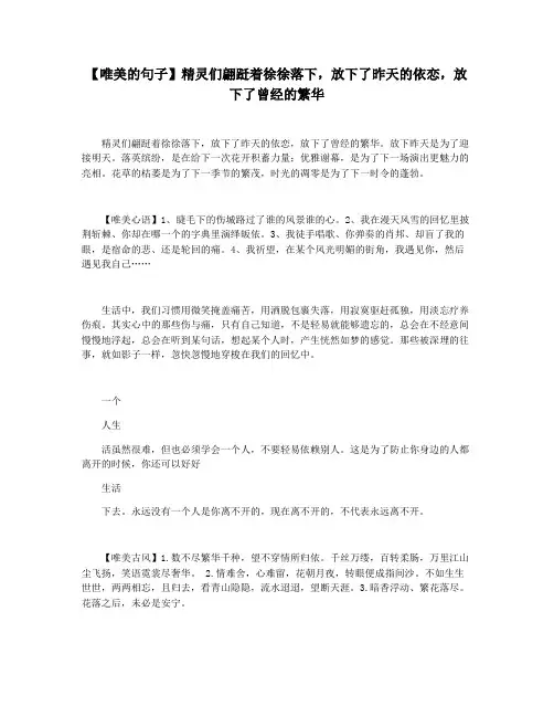 【唯美的句子】精灵们翩跹着徐徐落下,放下了昨天的依恋,放下了曾经的繁华