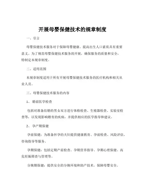 开展母婴保健技术的规章制度