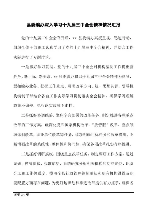 县委编办深入学习十九届三中全会精神情况汇报