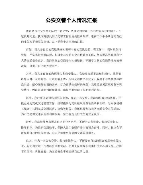 公安交警个人情况汇报