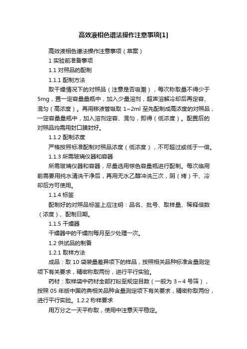 高效液相色谱法操作注意事项[1]
