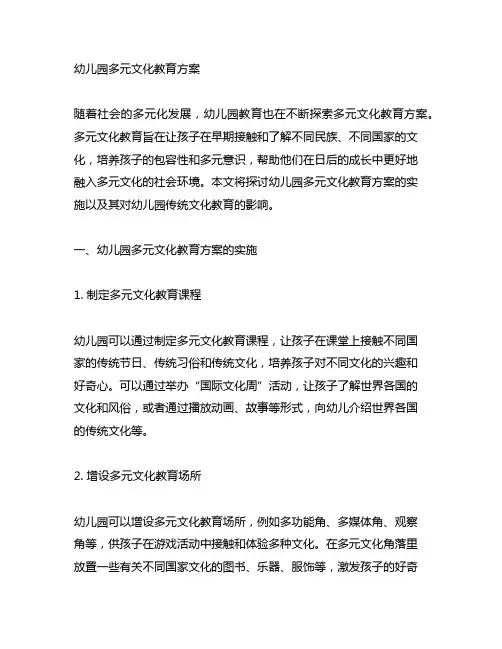 幼儿园多元文化教育方案 幼儿园传统文化教育