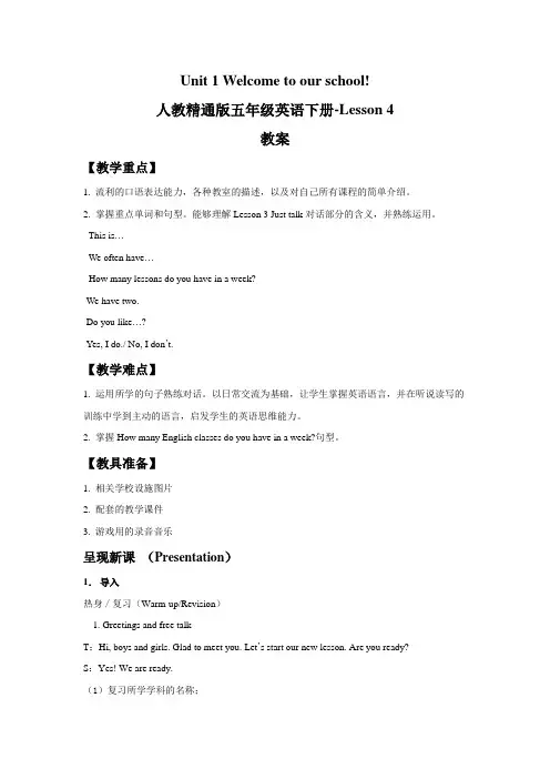 人教精通版五年级英语下册-Unit 1 Welcome to our school! Lesson 4 教案