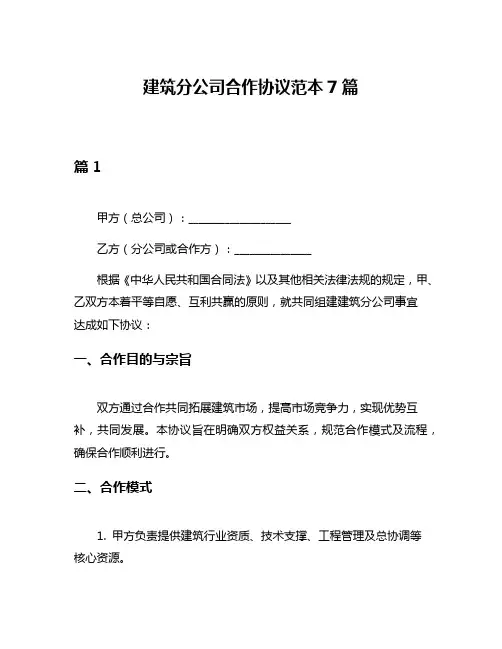 建筑分公司合作协议范本7篇
