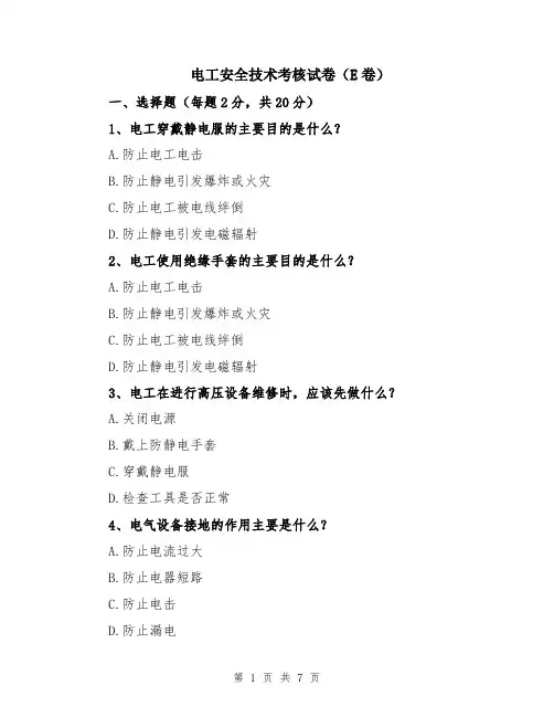 电工安全技术考核试卷(E卷)