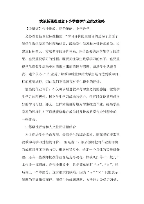 新课程理念下小学数学作业批改策略