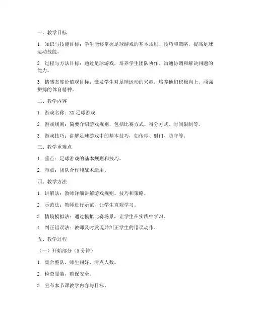足球游戏设计教案模板范文