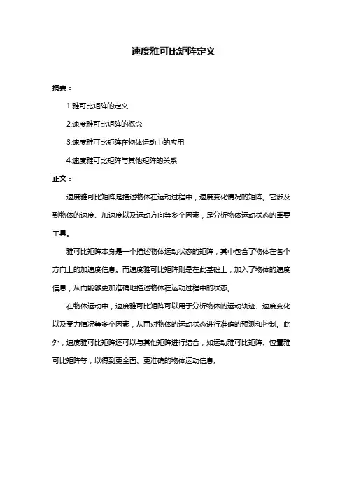 速度雅可比矩阵定义