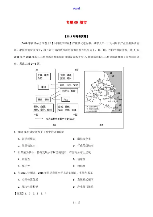 高考地理 高考真题和高考模拟题分项版汇编 专题09 城市(含解析)-人教版高三全册地理试题