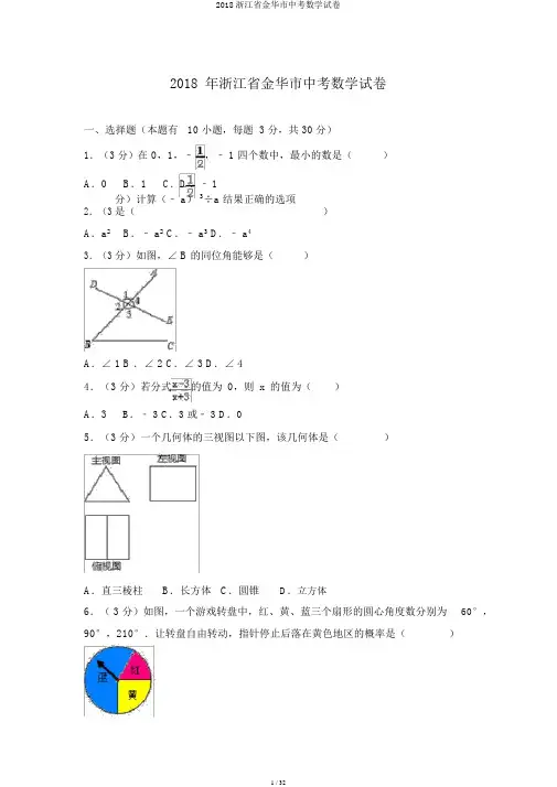 2018浙江省金华市中考数学试卷