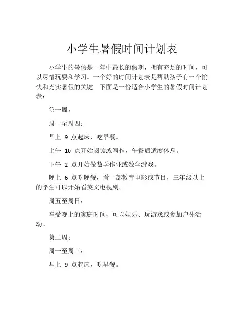 小学生暑假时间计划表