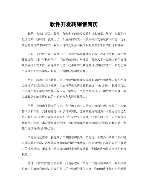 软件开发转销售简历