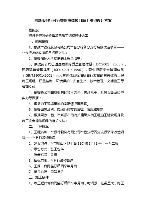 最新版银行分行装修改造项目施工组织设计方案