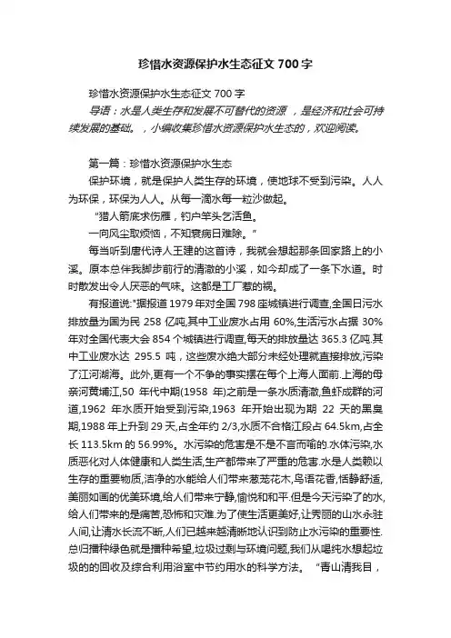 珍惜水资源保护水生态征文700字